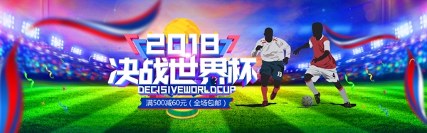 2018决战世界杯海报模板