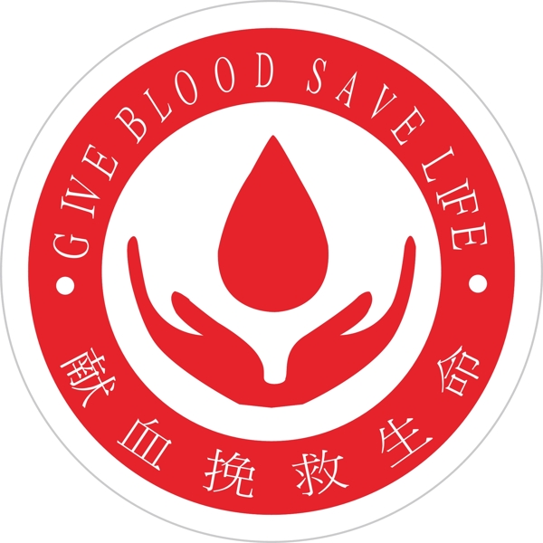 獻(xiàn)血logo圖片
