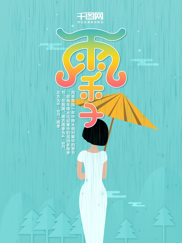 唯美女生旗袍雨季雨天雨伞彩色海报设计