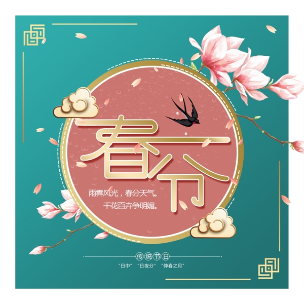 春分