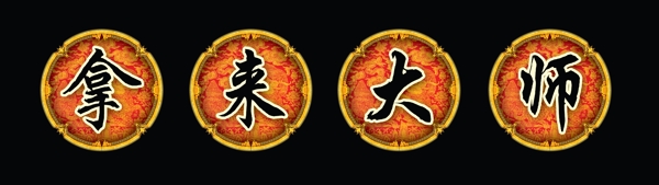 拿來