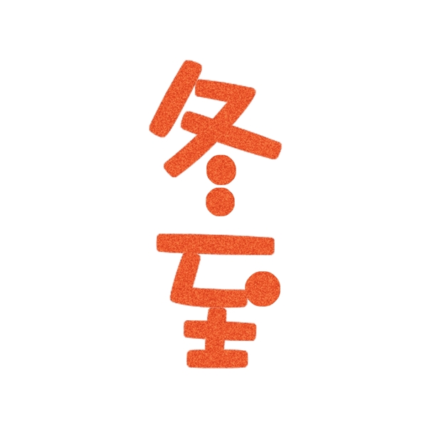 紅色冬至藝術(shù)字噪點設(shè)計