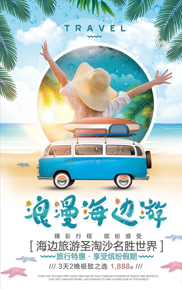 创意蓝色浪漫海报旅游海报设计