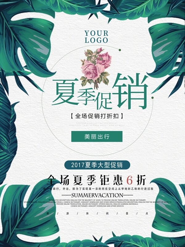 綠葉清新夏季上新促銷海報(bào)