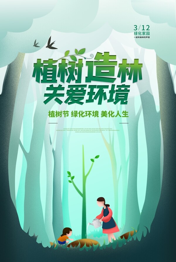 植树节传统节日活动宣传海报素材图片