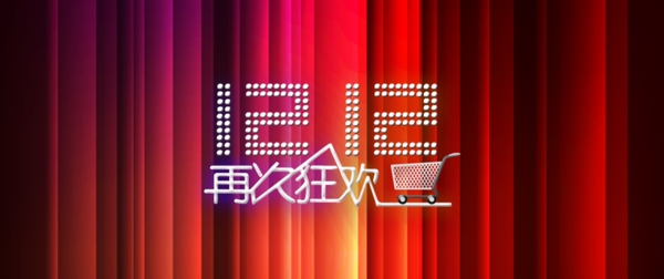 淘寶12.12素材