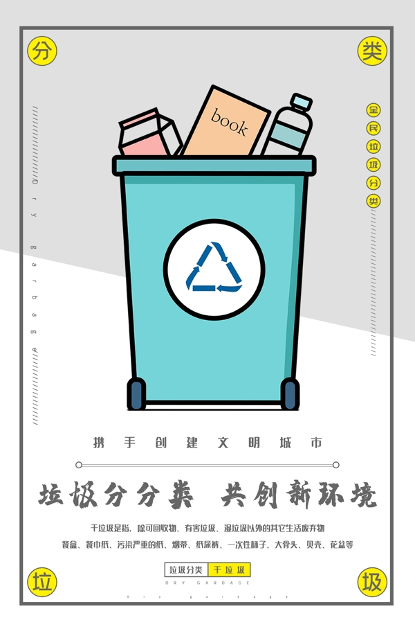 垃圾分類