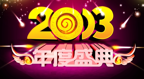 2013年度盛典图片