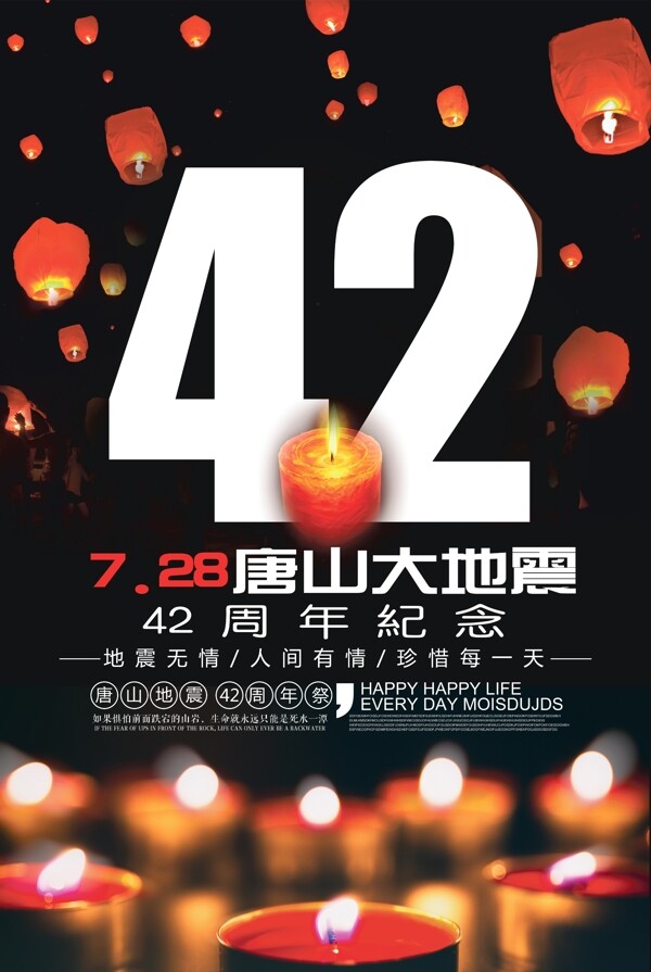 黑色大气唐山地震42周年纪念海报
