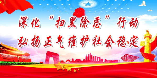 掃黑除惡