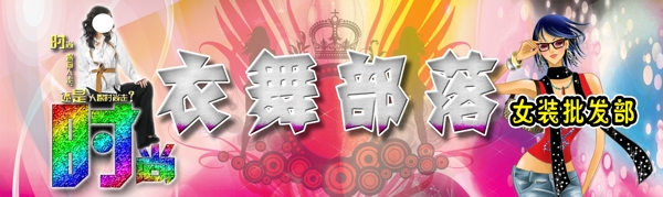 衣舞部落图片