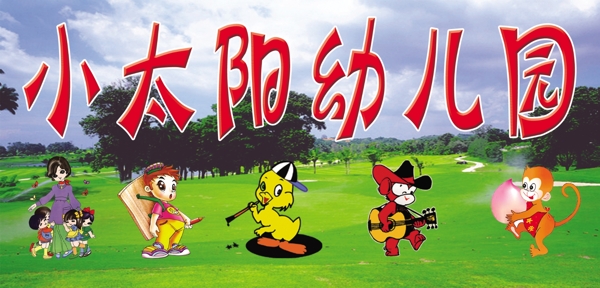 幼兒園圖片