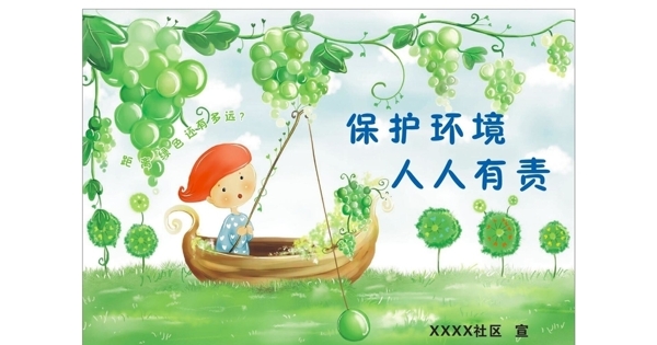保護(hù)環(huán)境