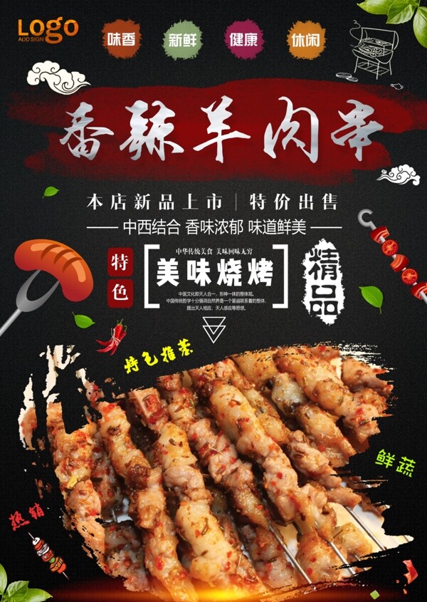 羊肉串宣傳單