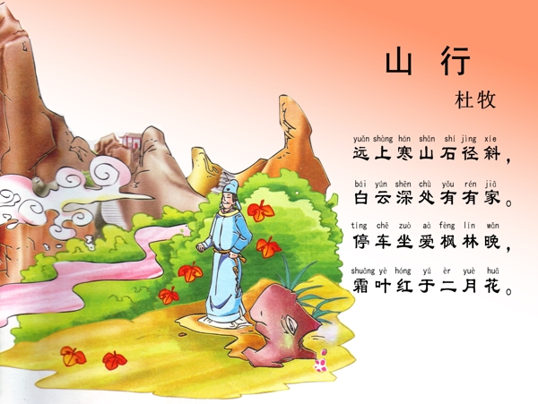 唐詩三百首山行