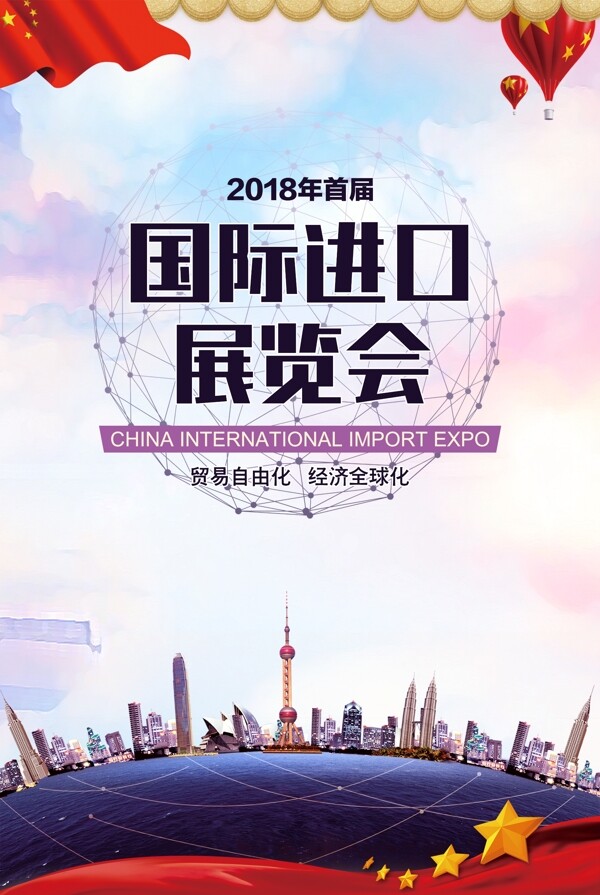 梦幻上海国际进口展览会海报