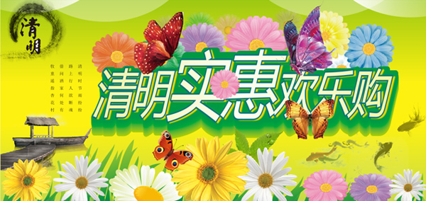 清明實(shí)惠歡樂(lè)購(gòu)