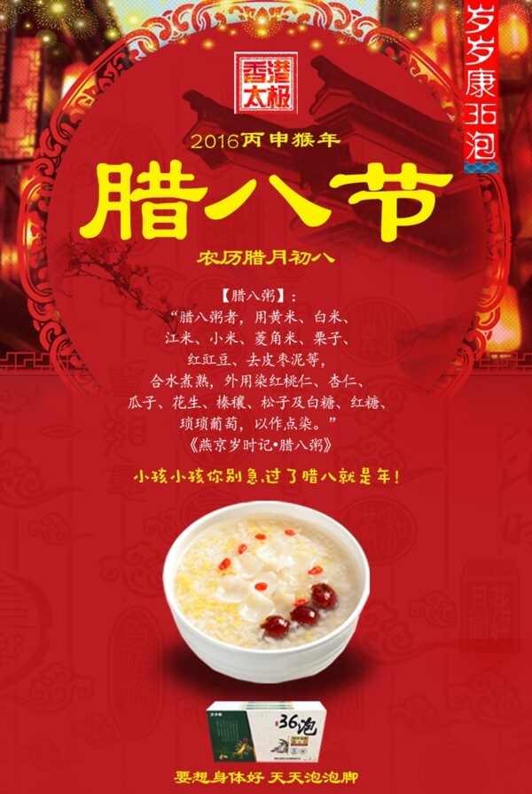 猴年臘八節(jié)海報
