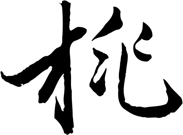 桃