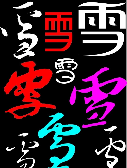 雪字