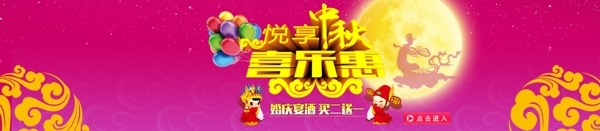 中秋享樂會banner