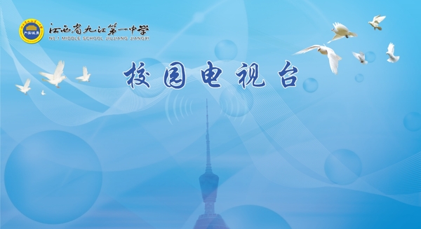校園電視臺海報圖片