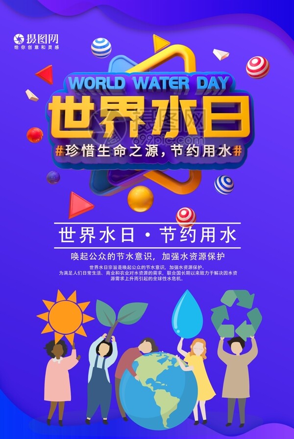 世界水日节日立体字海报