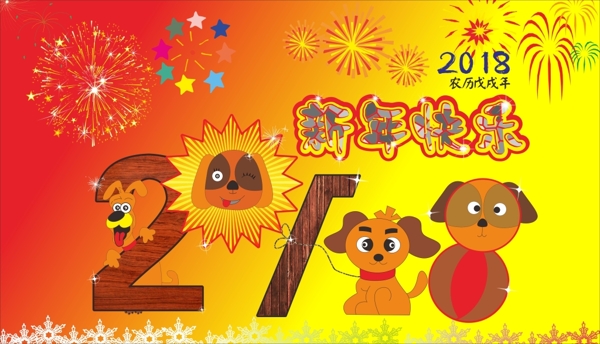 2018新年快樂海報(bào)