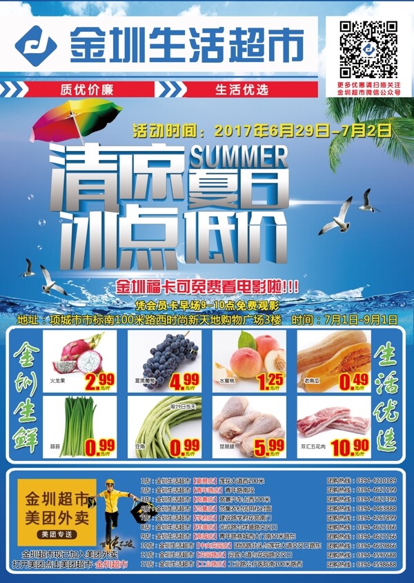 超市夏日冰点低价活动DM