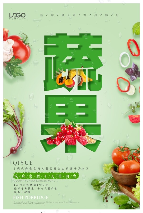 新鲜有机蔬果海报