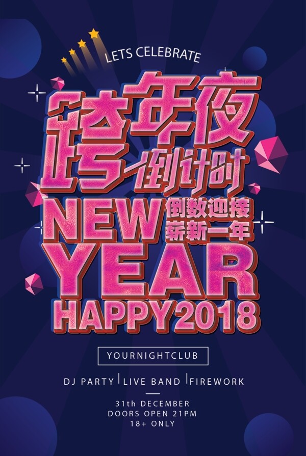 2018跨年夜狂欢海报设计