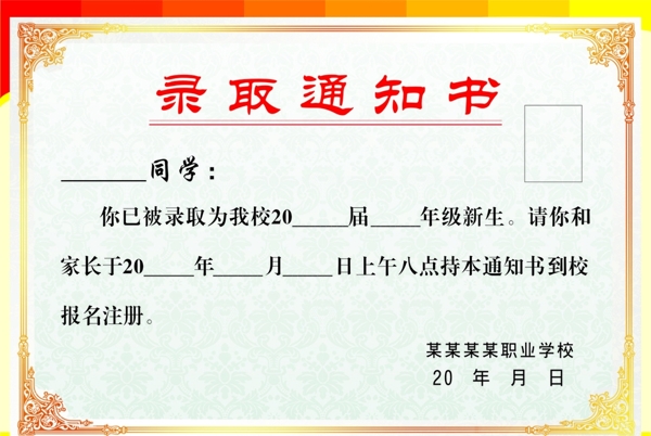 錄取通知書