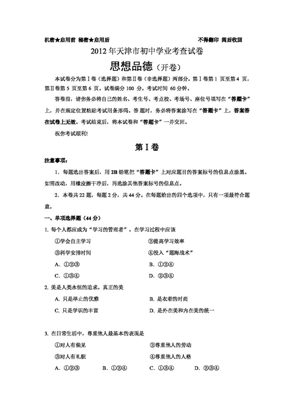 中考專區(qū)思想品德天津市中考思想品德試題及答案word版