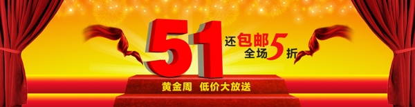 51黄金周节日活动海报海报