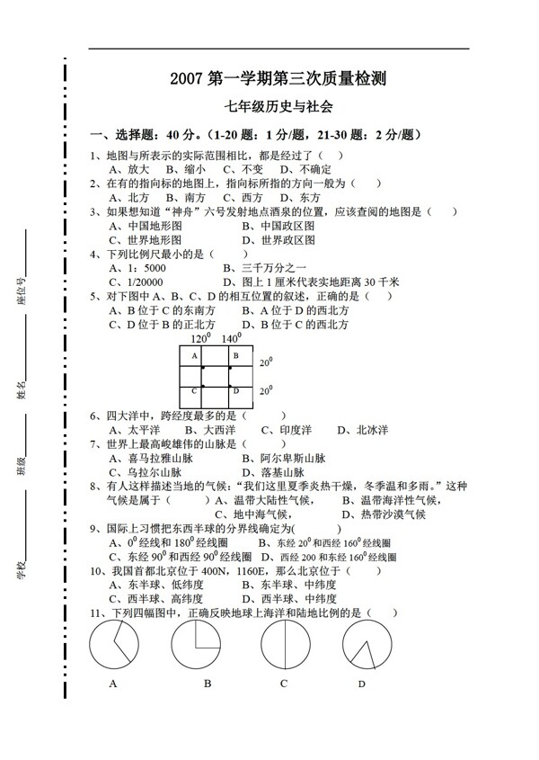 七年級上冊歷史七年級與社會第三次月考