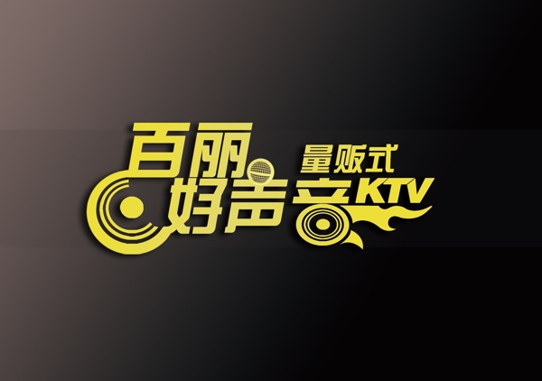 百麗好聲音圖片