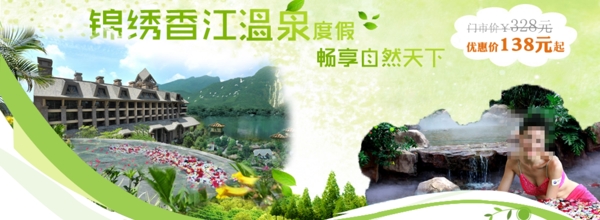 海報(bào)模版錦繡香江溫泉