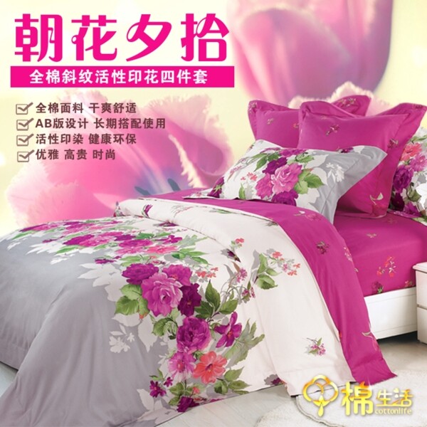 淘寶促銷包郵家居床品四件套psd
