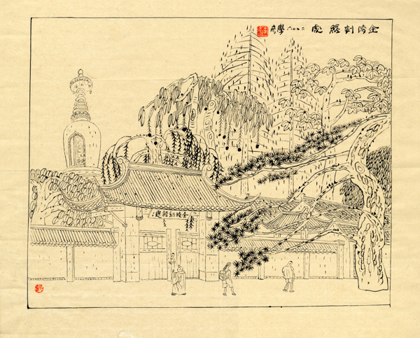 戴學(xué)彥線描金陵刻經(jīng)處圖片