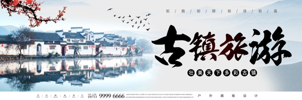中国风古镇旅游户外展板设计