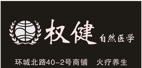 權(quán)健招牌