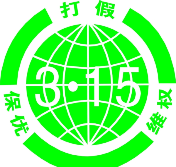315消費(fèi)標(biāo)志圖片