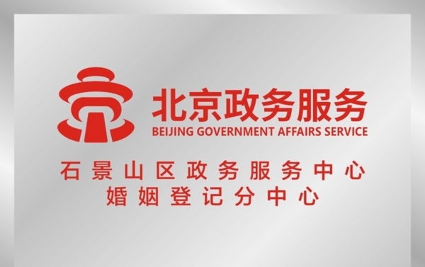 北京政务服务标识牌