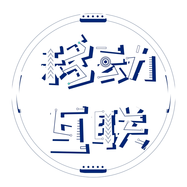 白色移動互聯(lián)藝術(shù)字png元素