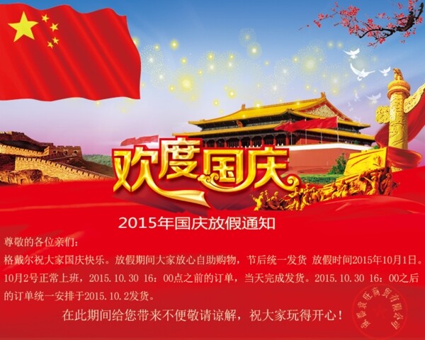 國(guó)慶放假放假通知淘寶天貓