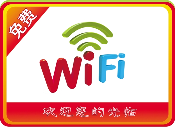 免費(fèi)wifi