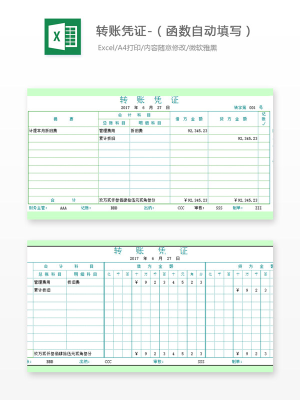 轉(zhuǎn)賬憑證Excel文檔