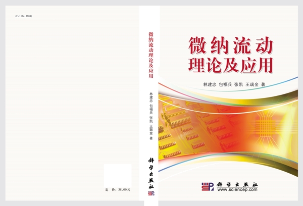 微納流動(dòng)理論及應(yīng)用封面設(shè)計(jì)