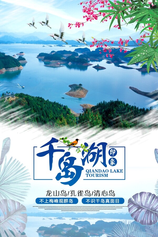 千岛湖海报