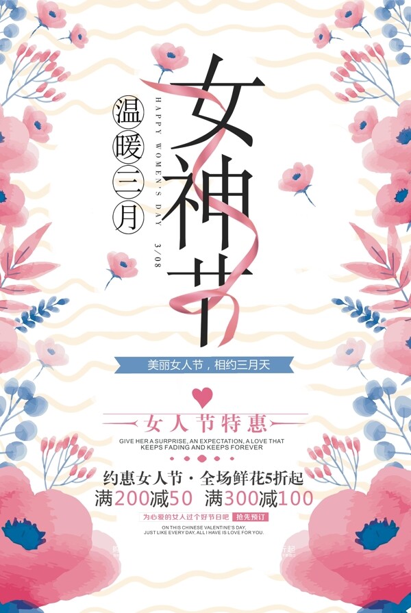 清新唯美3.8女神节妇女节海报